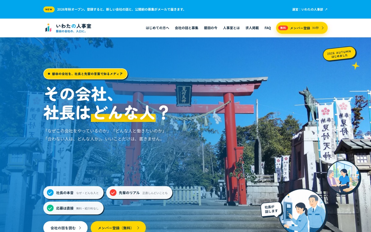 いわたの人事室 トップページ